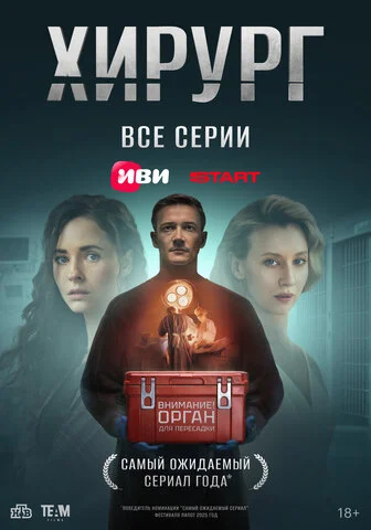 Хирург постер